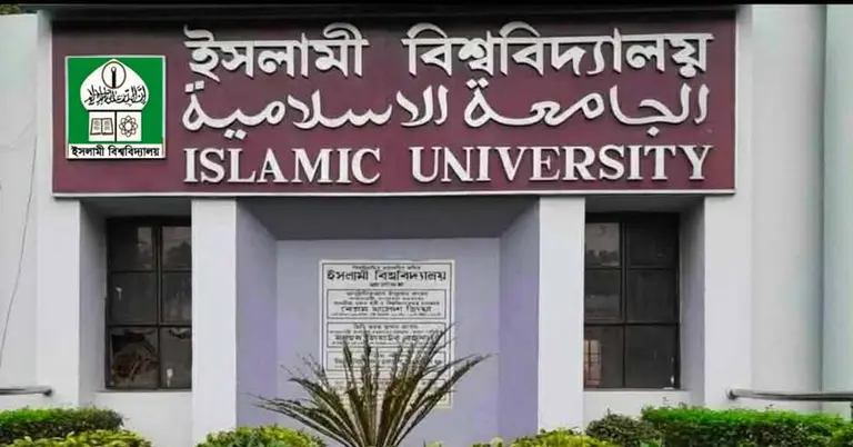 ইসলামী বিশ্ববিদ্যালয়